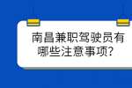 南昌兼职驾驶员有哪些注意事项？