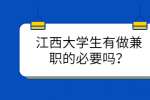 江西大学生有做兼职的必要吗？