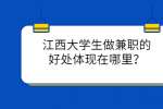 江西大学生做兼职的好处体现在哪里？