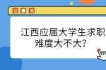 江西应届大学生求职难度大不大？