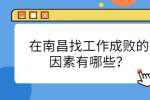 在南昌找工作成败的因素有哪些？