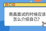 南昌面试的时候应该怎么介绍自己？