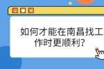 如何才能在南昌找工作时更顺利？