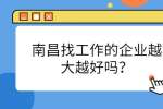 南昌找工作的企业越大越好吗？