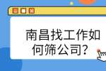 南昌找工作如何筛公司？