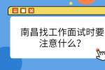 南昌找工作面试时要注意什么？