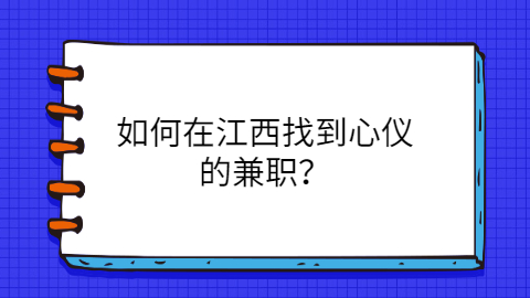 江西兼职资讯