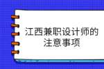 江西兼职设计师的注意事项