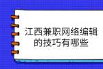 江西兼职网络编辑的技巧有哪些