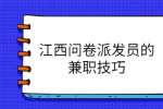江西问卷派发员的兼职技巧