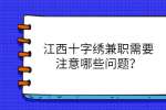 江西十字绣兼职需要注意哪些问题？