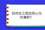 如何在江西找到心仪的兼职？