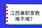 江西兼职家教难不难？