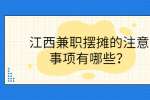 江西兼职摆摊的注意事项有哪些？