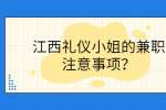 江西礼仪小姐的兼职注意事项？