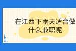 在江西下雨天适合做什么兼职呢