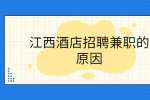 江西酒店招聘兼职的原因