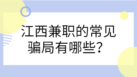江西兼职资讯