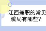 江西兼职的常见骗局有哪些？