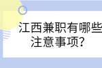 江西兼职有哪些注意事项？