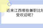 近来江西哪些兼职比较受欢迎呢？