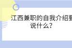 江西兼职的自我介绍要说什么？