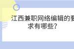 江西兼职网络编辑的要求有哪些？
