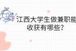 江西大学生做兼职能收获有哪些？
