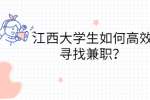 江西大学生如何高效寻找兼职？