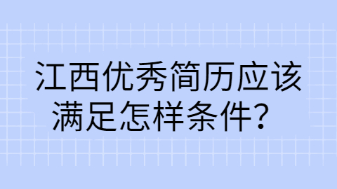 江西简历指南