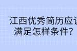 江西优秀简历应该满足怎样条件？