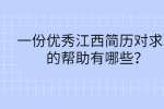 一份优秀江西简历对求职的帮助有哪些？