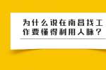 为什么说在南昌找工作要懂得利用人脉？