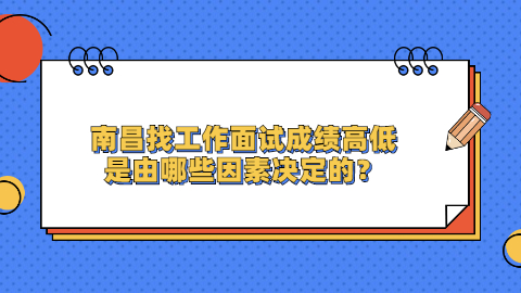 南昌找工作面试问题