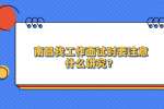 南昌找工作面试时要注意什么讲究？