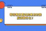等待南昌面试结果的时候应该做什么？