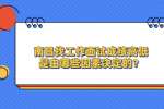南昌找工作面试成绩高低是由哪些因素决定的？