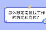 怎么敲定南昌找工作的方向和岗位？