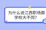为什么说江西职场跟学校大不同？