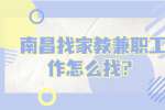 南昌找家教兼职工作怎么找？