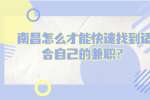 南昌怎么才能快速找到适合自己的兼职？