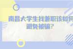 南昌大学生找兼职该如何避免被骗？