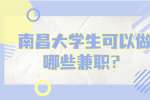 南昌大学生可以做哪些兼职？