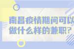 南昌疫情期间可以做什么样的兼职？