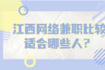 江西网络兼职比较适合哪些人？