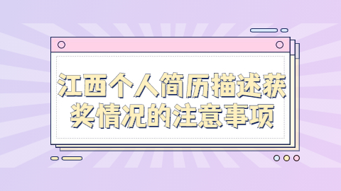 江西简历指南