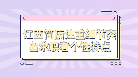 江西简历指南