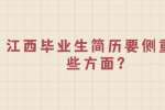 江西毕业生简历要侧重哪些方面？