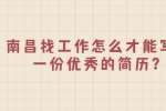 南昌找工作怎么才能写出一份优秀的简历？