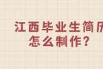 江西毕业生简历怎么制作？